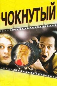 Постер к фильму Чокнутый смотреть онлайн на HD Rezka