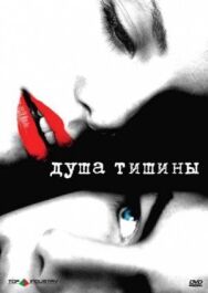 Постер к фильму Душа тишины смотреть онлайн на HD Rezka