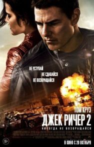 Постер к фильму Джек Ричер 2: Никогда не возвращайся смотреть онлайн на HD Rezka