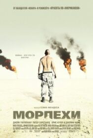 Постер к фильму Морпехи смотреть онлайн на HD Rezka