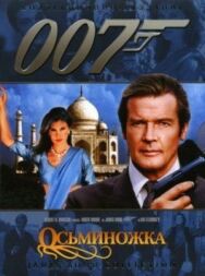 Постер к фильму Осьминожка смотреть онлайн на HD Rezka