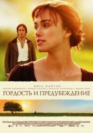 Постер к фильму Гордость и предубеждение смотреть онлайн на HD Rezka