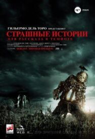 Постер к фильму Страшные истории для рассказа в темноте смотреть онлайн на HD Rezka