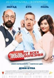 Постер к фильму Любовь от всех болезней смотреть онлайн на HD Rezka