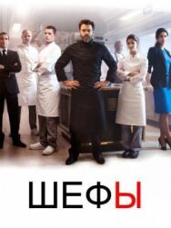 Постер к фильму Шефы смотреть онлайн на HD Rezka