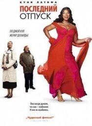 Постер к фильму Последний отпуск смотреть онлайн на HD Rezka