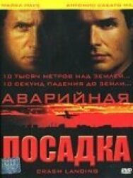 Постер к фильму Аварийная посадка смотреть онлайн на HD Rezka