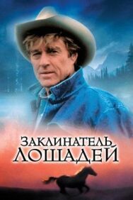 Постер к фильму Заклинатель лошадей смотреть онлайн на HD Rezka