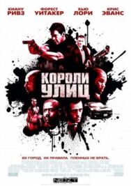 Постер к фильму Короли улиц смотреть онлайн на HD Rezka