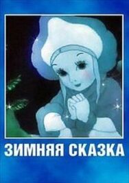 Постер к фильму Зимняя сказка смотреть онлайн на HD Rezka