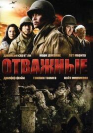 Постер к фильму Отважные смотреть онлайн на HD Rezka