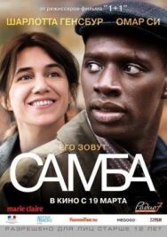 Постер к фильму Самба смотреть онлайн на HD Rezka