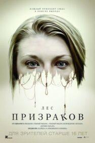 Постер к фильму Лес призраков смотреть онлайн на HD Rezka
