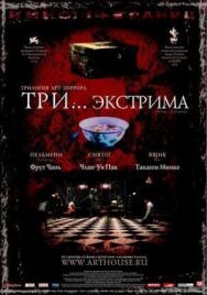 Постер к фильму Три... экстрима смотреть онлайн на HD Rezka