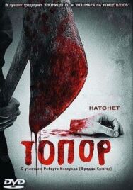 Постер к фильму Топор смотреть онлайн на HD Rezka