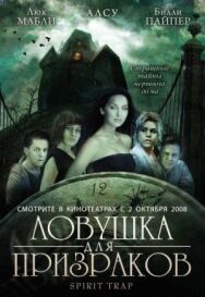 Постер к фильму Ловушка для призраков смотреть онлайн на HD Rezka