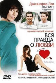 Постер к фильму Вся правда о любви смотреть онлайн на HD Rezka
