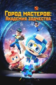 Постер к фильму Город мастеров. Академия зодчества смотреть онлайн на HD Rezka