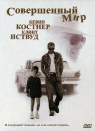 Постер к фильму Совершенный мир смотреть онлайн на HD Rezka