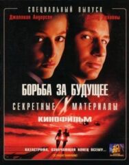Постер к фильму Секретные материалы: Борьба за будущее смотреть онлайн на HD Rezka