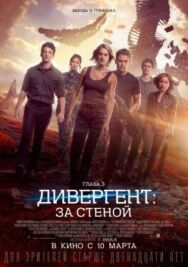 Постер к фильму Дивергент, глава 3: За стеной смотреть онлайн на HD Rezka