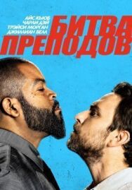 Постер к фильму Битва преподов смотреть онлайн на HD Rezka