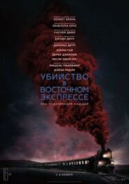 Постер к фильму Убийство в Восточном экспрессе смотреть онлайн на HD Rezka
