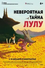Постер к фильму Невероятная тайна Лулу смотреть онлайн на HD Rezka