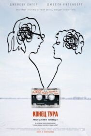 Постер к фильму Конец тура смотреть онлайн на HD Rezka