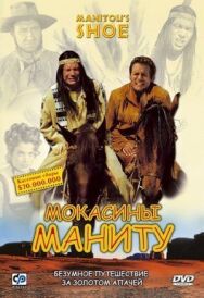 Постер к фильму Мокасины Маниту смотреть онлайн на HD Rezka