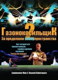 Постер к фильму Газонокосильщик 2: За пределами киберпространства смотреть онлайн на HD Rezka