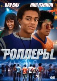 Постер к фильму Роллеры смотреть онлайн на HD Rezka