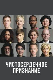 Постер к фильму Чистосердечное призвание смотреть онлайн на HD Rezka