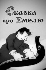 Постер к фильму Сказка про Емелю смотреть онлайн на HD Rezka