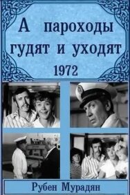 Постер к фильму А пароходы гудят и уходят... смотреть онлайн на HD Rezka
