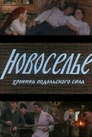 Постер к фильму Новоселье смотреть онлайн на HD Rezka