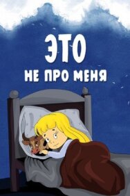 Постер к фильму Это не про меня смотреть онлайн на HD Rezka
