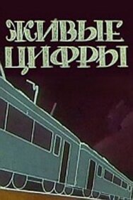 Постер к фильму Живые цифры смотреть онлайн на HD Rezka