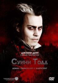 Постер к фильму Суини Тодд, демон-парикмахер с Флит-стрит смотреть онлайн на HD Rezka