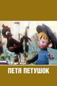 Постер к фильму Петя-петушок смотреть онлайн на HD Rezka
