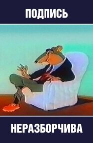 Постер к фильму Подпись неразборчива смотреть онлайн на HD Rezka