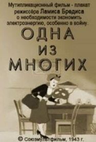 Постер к фильму Одна из многих смотреть онлайн на HD Rezka