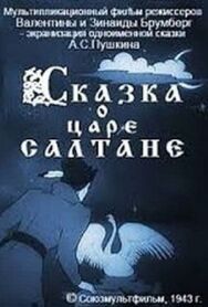 Постер к фильму Сказка о царе Салтане смотреть онлайн на HD Rezka