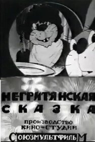 Постер к фильму Негритянская сказка смотреть онлайн на HD Rezka