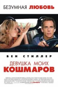 Постер к фильму Девушка моих кошмаров смотреть онлайн на HD Rezka