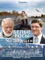 Постер к фильму Белые росы. Возвращение смотреть онлайн на HD Rezka