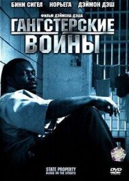 Постер к фильму Гангстерские войны смотреть онлайн на HD Rezka