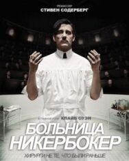Постер к фильму Больница Никербокер смотреть онлайн на HD Rezka