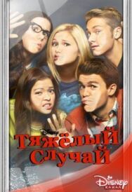 Постер к фильму Тяжелый случай смотреть онлайн на HD Rezka