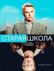Постер к фильму Старая школа смотреть онлайн на HD Rezka